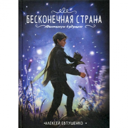 Фантастика, фэнтези, книга Бесконечная страна