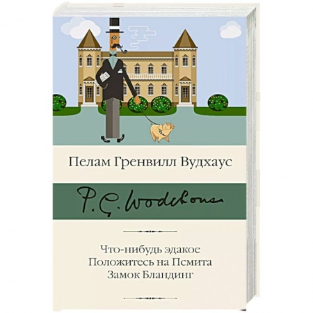 Классика, современная литература, книга Что-нибудь эдакое. Положитесь на Псмита. Замок Бландинг