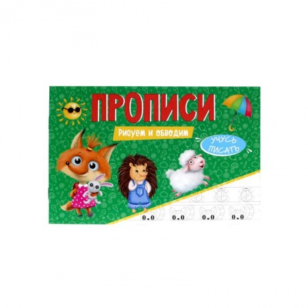 Дошкольникам, книга Прописи. Учусь писать. Рисуем и обводим