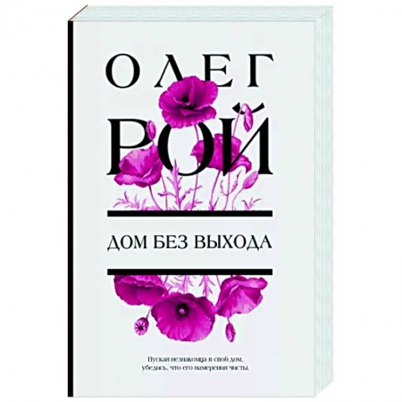 Любовный роман, книга Дом без выхода