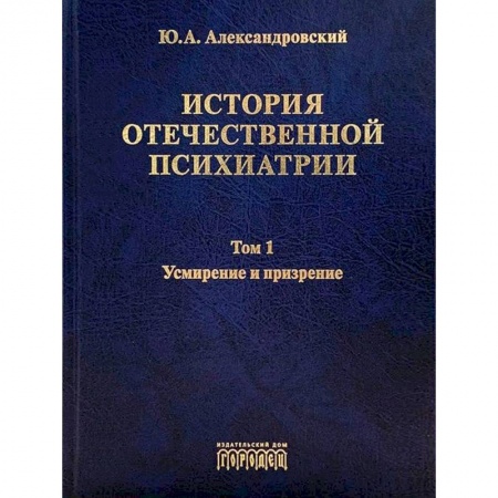 Специальная медицина, книга История отечественной психиатрии.Компл.в 3-х т.