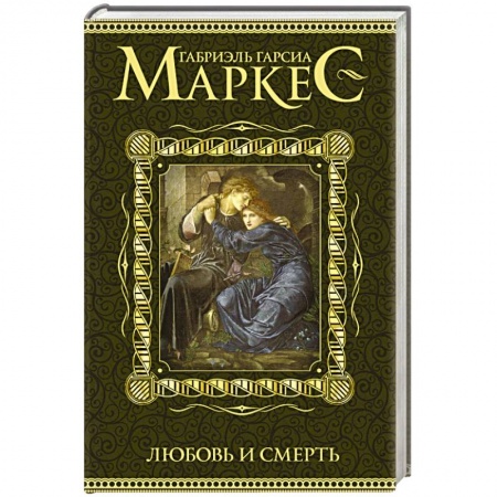 Книги, книга Любовь и смерть