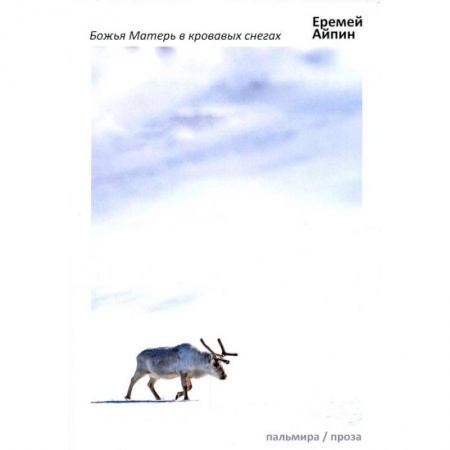 Книги, книга Божья Матерь в кровавых снегах: роман