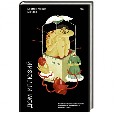 Классика, современная литература, книга Дом иллюзий