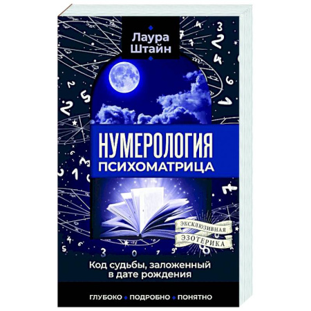 Гадания, толкования снов, книга Нумерология. Психоматрица - код судьбы, заложенный в дате рождения