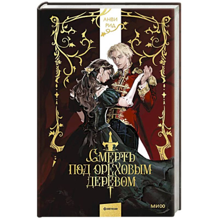 Фантастика, фэнтези, книга Смерть под ореховым деревом