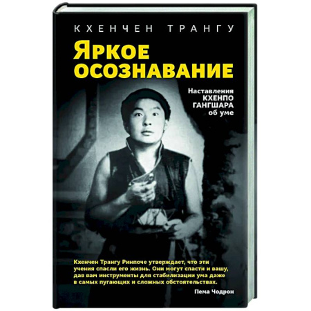 Йога и другие духовные практики, течения, книга Яркое осознавание. Наставления Кхенпо Гангшара об уме
