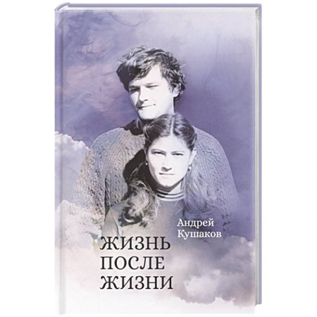 Фантастика, фэнтези, книга Жизнь после жизни