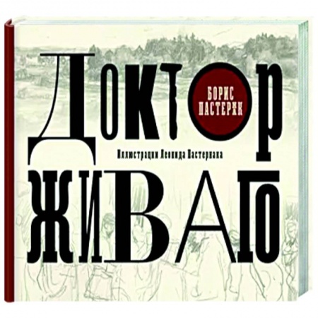Классика, современная литература, книга Доктор Живаго