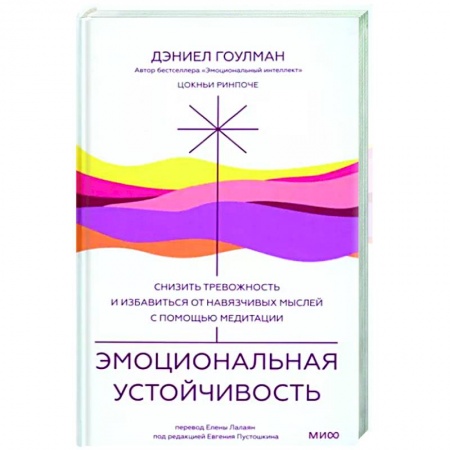 Йога и другие духовные практики, течения, книга Эмоциональная устойчивость. Снизить тревожность и избавиться от навязчивых мыслей с помощью медитации