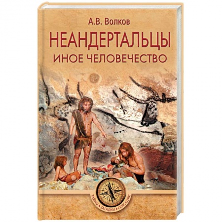 Книги, книга Неандертальцы. Иное человечество