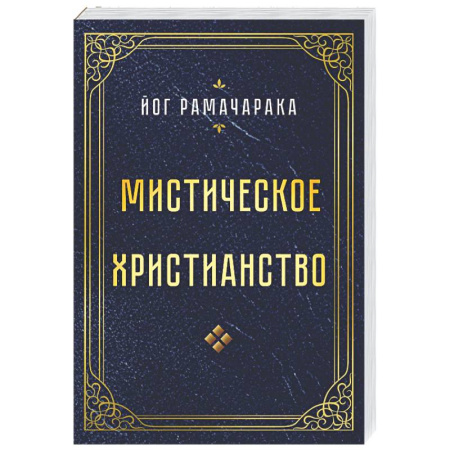 Эзотерические учения, книга Мистическое христианство