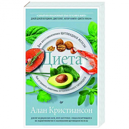 книга Диета для восстановления щитовидной железы: Как устранить симптомы аутоиммунного тиреоидита с доставкой по Франции Лечебное питание. Похудание. Диеты, книга Диета для восстановления щитовидной железы: Как устранить симптомы аутоиммунного тиреоидита