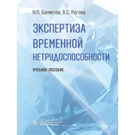 Специальная медицина, книга Экспертиза временной нетрудоспособности. Учебное пособие