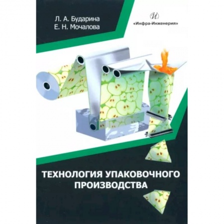 Технические науки. Транспорт, книга Технология упаковочного производства