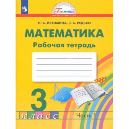 Школьникам и абитуриентам, книга Математика. 3 класс. Рабочая тетрадь. В 2-х частях. Часть 1. ФГОС