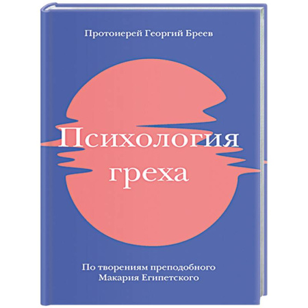 Православие, книга Психология греха. По творениям преподобного Макария Египетского