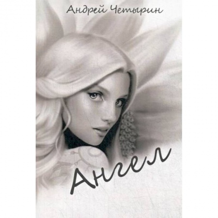 Классика, современная литература, книга Ангел