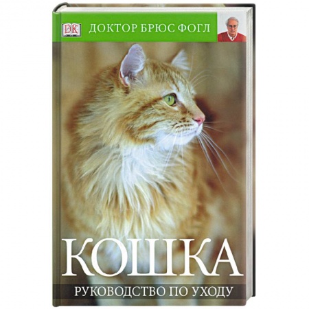 Книги, книга Кошка. Руководство по уходу