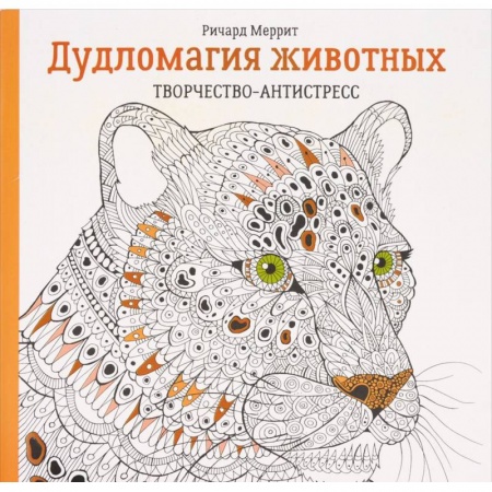 Рисование, живопись, книга Дудломагия животных