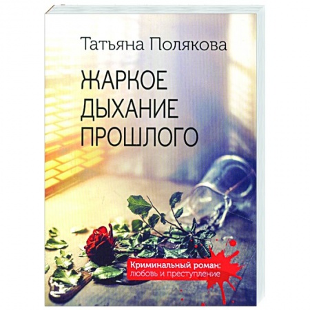 Детективы, триллеры, книга Жаркое дыхание прошлого