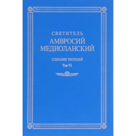 Книги, книга Собрание творений. На латинском и русском языках. Том VI