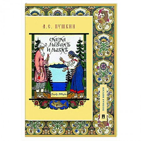 Сказки, книга Сказка о рыбаке и рыбке. Подробный иллюстрированный комментарий
