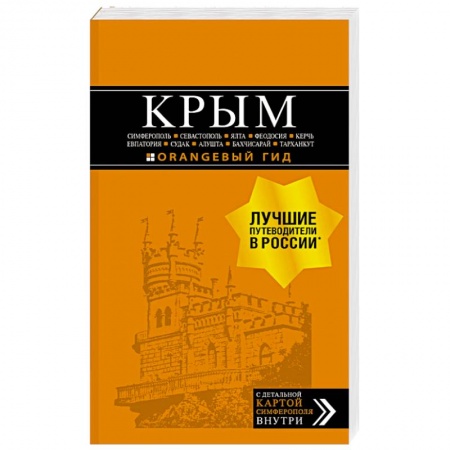 Путеводители по странам, книга Крым. Путеводитель: Симферополь, Севастополь, Ялта, Феодосия, Керчь, Евпатория, Судак, Алушта, Бахчисарай