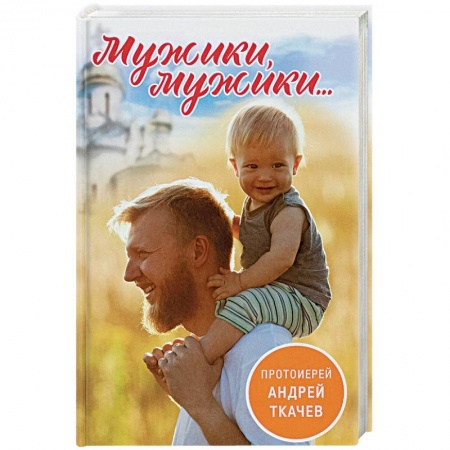 Православие, книга Мужики, мужики...