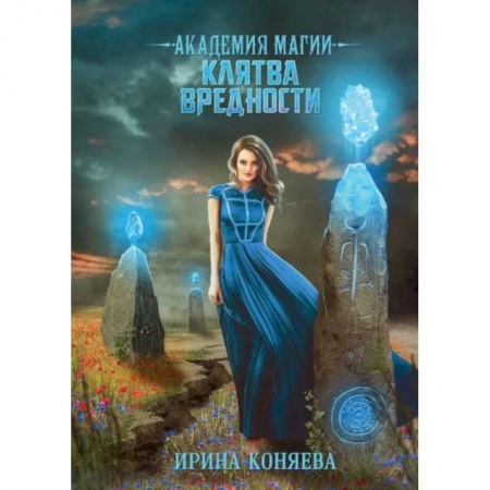 Фантастика, фэнтези, книга Академия магии. Клятва вредности