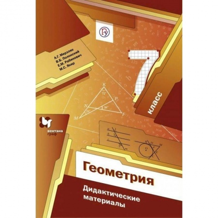 Школьникам и абитуриентам, книга Геометрия. 7 класс. Дидактические материалы. Пособие для учащихся. ФГОС