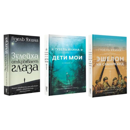 Классика, современная литература, книга Зулейха открывает глаза. Дети мои. Эшелон на Самарканд. (комплект из 3-х книг)