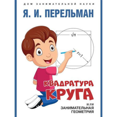 Дошкольникам, книга Квадратура круга, или Занимательная геометрия
