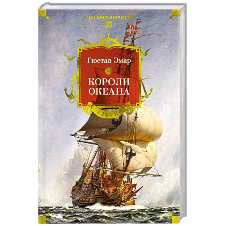 Приключения, книга Короли океана