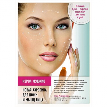 Книги, книга Новая аэробика для кожи и мышц лица