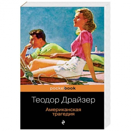 Классика, современная литература, книга Американская трагедия