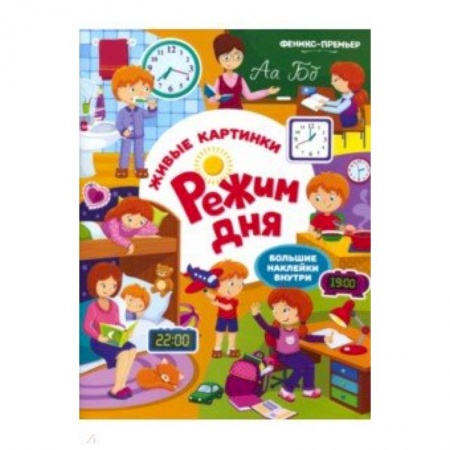 Познавательная литература, книга Режим дня: книжка с наклейками