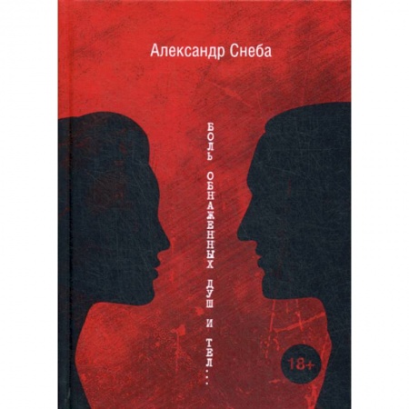 Классика, современная литература, книга Боль обнаженных душ и тел…