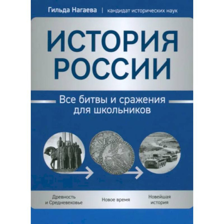 книга История России: все битвы и сражения для школьников с доставкой по Франции Школьникам и абитуриентам, книга История России: все битвы и сражения для школьников