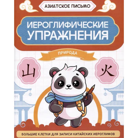 Изучение языков, книга Иероглифические упражнения: природа