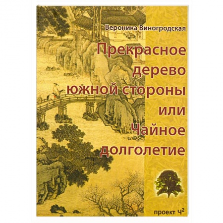 Книги, книга Прекрасное дерево южной стороны, или Чайное долголетие
