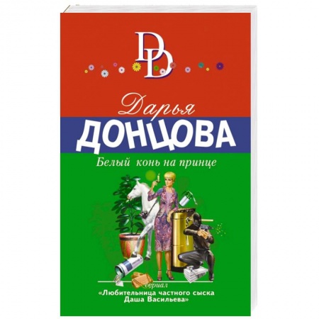 Книги, книга Белый конь на принце