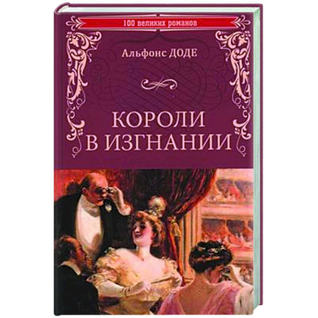Историческая художественная проза, книга Короли в изгнании