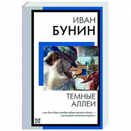 Классика, современная литература, книга Темные аллеи