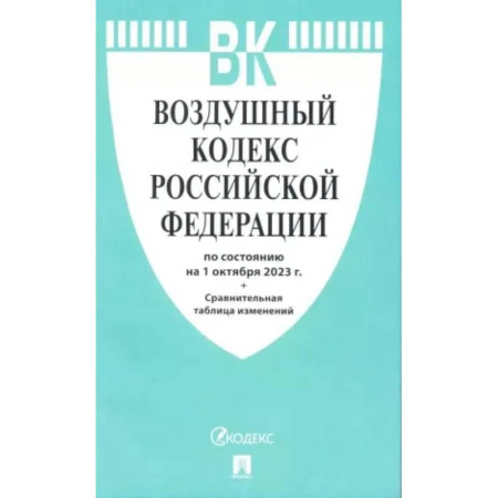 Общественные и гуманитарные науки, книга Воздушный кодекс РФ (по сост. на 01.10.23 + сравнительная таблица изменений)