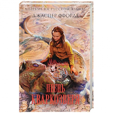Фантастика, фэнтези, книга Песнь Кваркозверя
