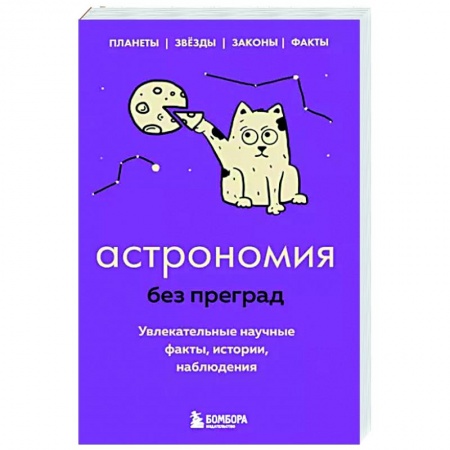 Естественные науки, книга Астрономия без преград. Увлекательные научные факты, истории, наблюдения