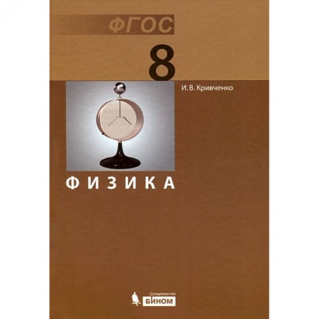 Книги, книга Физика 8кл [Учебник] ФГОС