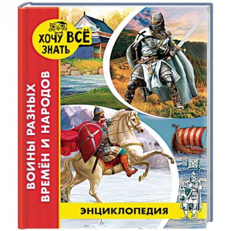 Познавательная литература, книга Энциклопедия. Воины разных времён и народов