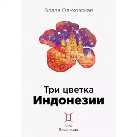 Детективы, триллеры, книга Три цветка Индонезии